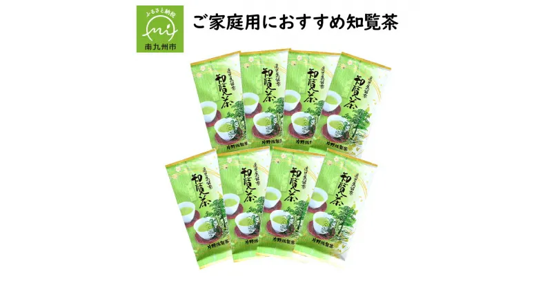 【ふるさと納税】熱いお湯でも渋くならない ご家庭用 おすすめ 知覧茶 100g 8本 緑茶 煎茶 お茶 茶葉 贈り物 手土産 ギフト対応 のし対応 指定日対応 お取り寄せ グルメ 鹿児島県産 南九州市 送料無料