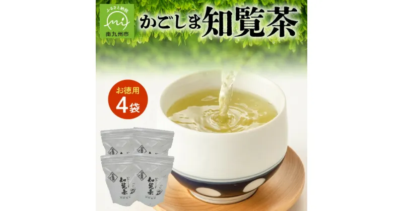 【ふるさと納税】知覧茶 お徳用4袋