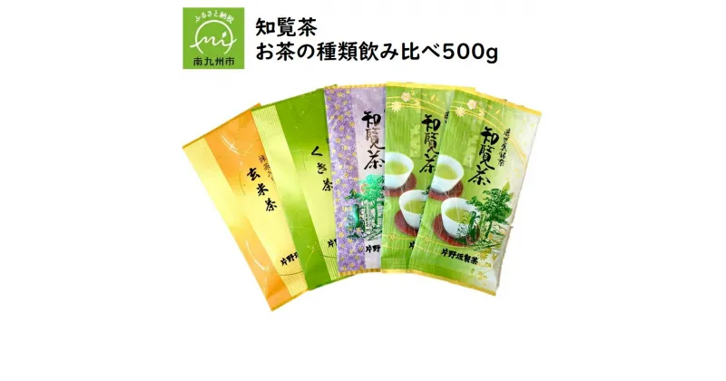 【ふるさと納税】知覧茶 お茶の種類飲み比べ500g