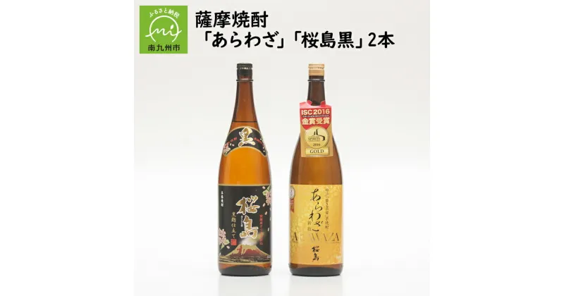 【ふるさと納税】薩摩焼酎 「あらわざ・桜島黒」2本セット