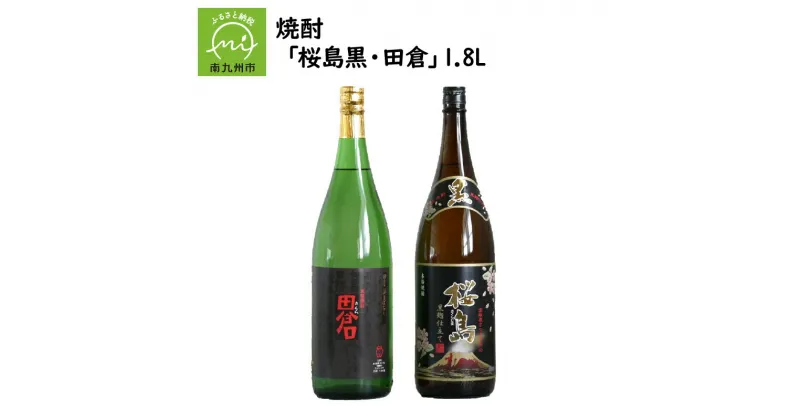 【ふるさと納税】焼酎 「桜島黒・田倉」1.8L