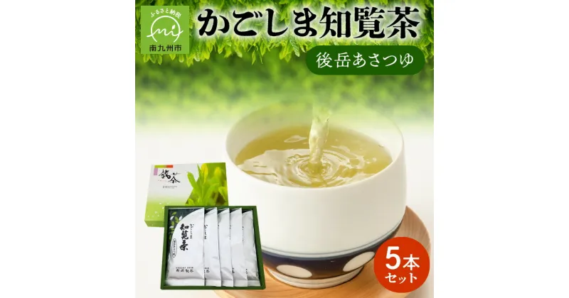 【ふるさと納税】かごしま 知覧茶 後岳あさつゆ 5本 セット あさつゆ 茶葉 緑茶 煎茶 お茶 希少品種 天然玉露 2022年 日本茶AWARD 審査員奨励賞 受賞 南九州市知覧産 国産 ティータイム 贈答 村岡製茶 お取り寄せ 鹿児島県 南九州市 送料無料