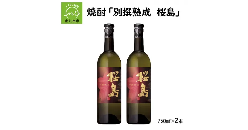 【ふるさと納税】焼酎 「別撰熟成 桜島」750ml×2本