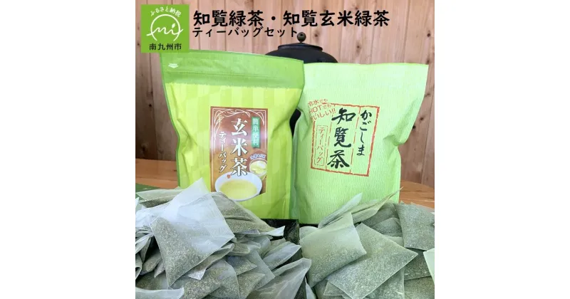 【ふるさと納税】知覧茶 ティーバッグ セット 知覧緑茶 500g 知覧玄米緑茶 400g 各 1本 アイスでも ホットでも 緑茶 玄米茶 煎茶 お茶 日本茶 コラボセット 飲み比べ 宮原園 国産 お取り寄せ 鹿児島県産 南九州市 送料無料