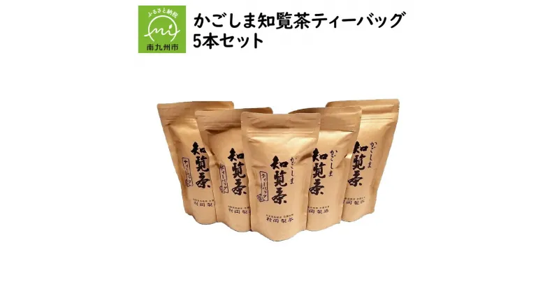 【ふるさと納税】かごしま 知覧茶 ティーバッグ 5本 セット 後岳産 5g 20個入り ホット アイス 専用化粧箱 煎茶 緑茶 お茶 ギフト対応 のし対応 指定日対応 贈り物 お取り寄せ グルメ 鹿児島県産 南九州市 送料無料