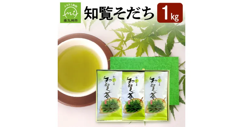 【ふるさと納税】知覧茶 知覧そだち 1kg