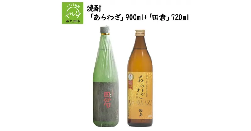 【ふるさと納税】焼酎 「あらわざ」900ml+「田倉」720ml