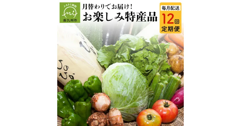 【ふるさと納税】 定期便 12回 旬 さつまいも 伝統菓子 牛肉 黒毛和牛 餃子 新茶 さつまあげ 芋 アイス みかん 新米 野菜 黒豚 しゃぶしゃぶ 食品 鹿児島県 南九州市 お取り寄せ お取り寄せグルメ 送料無料