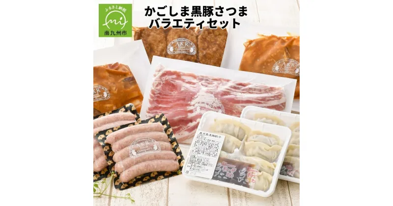 【ふるさと納税】かごしま黒豚さつま バラエティセット お肉 豚肉 かごしま黒豚 ご自宅用 ギフト 贈答用 のし対応 指定日OK 豚バラ しゃぶしゃぶ用 黒豚 ハンバーグ バラ味噌漬け ロース味噌漬け 餃子 ウインナー 国産 鹿児島県 南九州市 お取り寄せ 送料無料