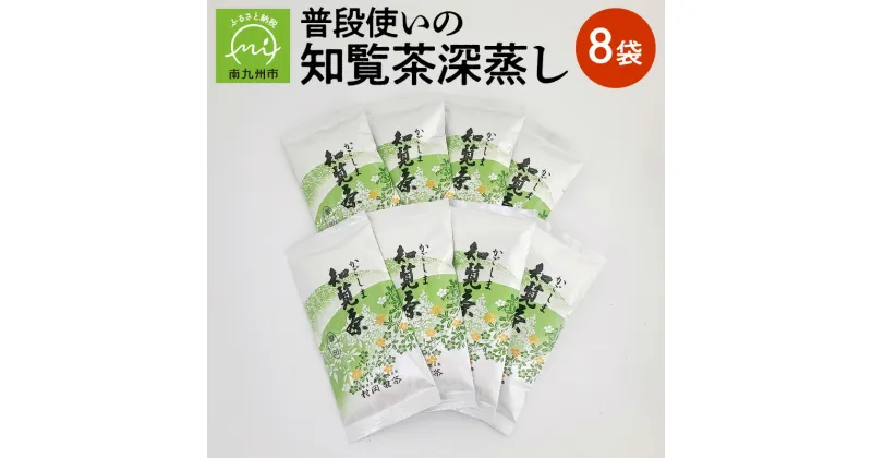 【ふるさと納税】普段使いの知覧茶深蒸し8袋