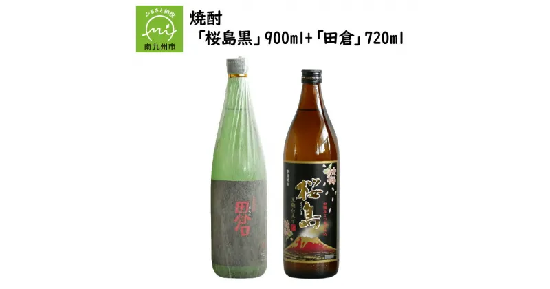 【ふるさと納税】焼酎 「桜島黒」900ml+「田倉」720ml