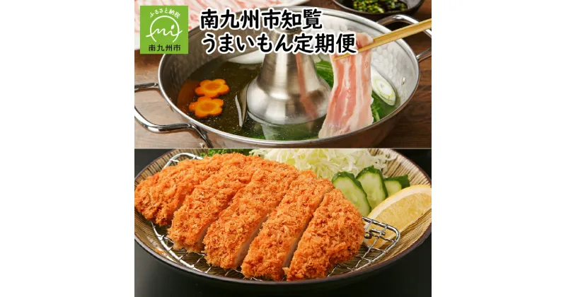 【ふるさと納税】定期便 12回 知覧 うまいもん さつま揚げ 刺身専用 鶏 セット 紅ふうき ティーバッグ 知覧Tea酎 炭火焼 ぼんじり塩焼 知覧茶 黒豚 ロース はちみつ RANKO お菓子 乾燥椎茸 乾燥きくらげ 車海老 茶美豚 しゃぶしゃぶ 豚肉 鶏肉 鹿児島県 南九州市 送料無料