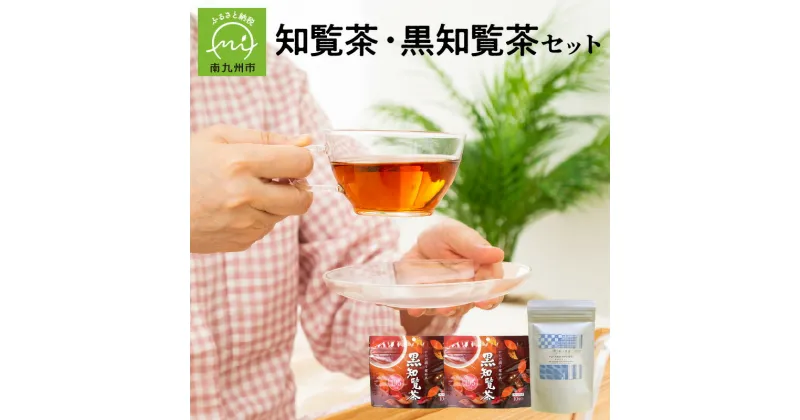 【ふるさと納税】知覧茶 と 黒知覧茶 のセット