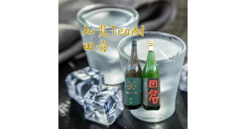 【ふるさと納税】焼酎 「知覧Tea酎・田倉」セット