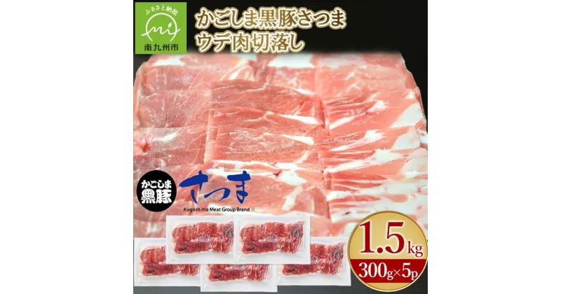 【ふるさと納税】鹿児島県産 かごしま黒豚さつま ウデ肉切落し 1.5kg 300g × 5パック 鹿児島県産黒豚 お肉 豚肉 冷凍 真空パック 豚汁 焼きそば 肉野菜炒め カレー 煮物 国産 鹿児島県産 南九州市 送料無料