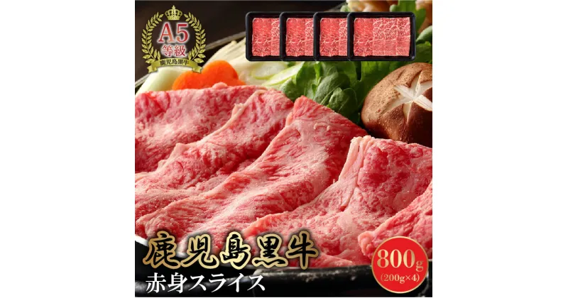 【ふるさと納税】A5 鹿児島産 黒毛和牛 赤身 スライス 800g 牛肉 お肉 肉 和牛 精肉 モモ カタ 小分け パック 鹿児島黒牛 国産 食品 食べ物 すき焼き カミチク お取り寄せ お取り寄せグルメ 鹿児島県 南九州市 冷凍 送料無料