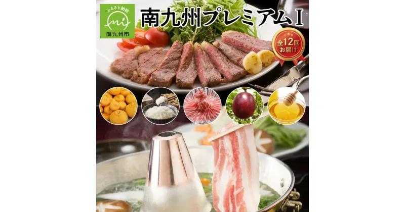 【ふるさと納税】定期便 12回 1年間お届け 鹿児島黒牛 黒さつま鶏 かごしま黒豚 焼酎 タンカン バナメイエビ 白姫えび 卵 かわなべ牛 さつま揚げ 知覧茶 うなぎ パンケーキ お取り寄せ お取り寄せグルメ 鹿児島県 南九州市 送料無料