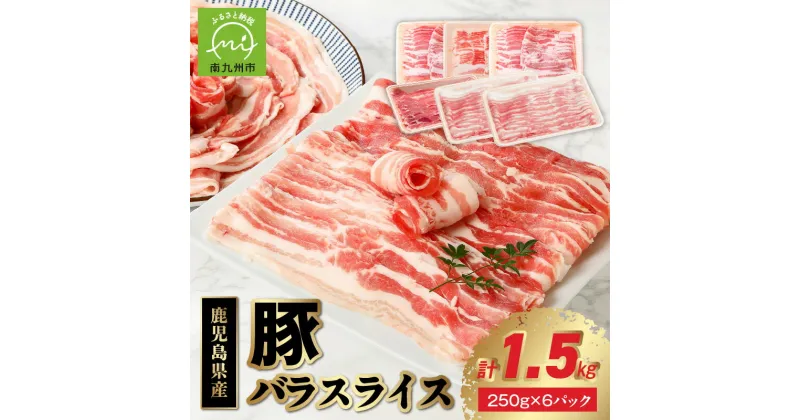 【ふるさと納税】豚肉 1.5kg 豚バラ スライス 250g × 6パック セット 鹿児島県産 豚バラスライス ジューシー 便利 小分けパック 使い切りタイプ 肉巻き お好み焼き 生姜焼き ミルフィーユ鍋 炒め物 鍋 食品 肉 豚 お取り寄せ グルメ 送料無料 鹿児島県 南九州市