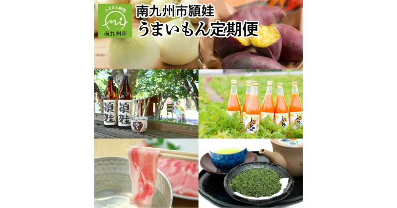 【ふるさと納税】定期便 12回 さつまいも お茶 スナップエンドウ 玉ねぎ かごしま黒豚 しゃぶしゃぶ ロールステーキ うなぎ 蒲焼 焼酎 白姫えび 人参ジュース 肉 野菜 お取り寄せ お取り寄せグルメ 鹿児島県 南九州市 送料無料