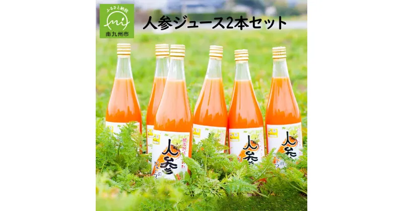 【ふるさと納税】酵素栽培人参ジュース720ml×2本