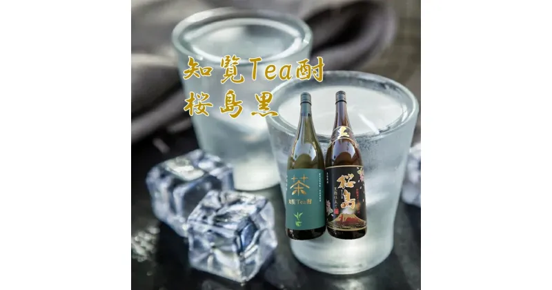 【ふるさと納税】焼酎 「知覧Tea酎・桜島黒」セット