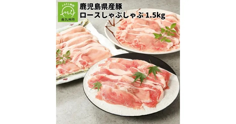 【ふるさと納税】鹿児島産 豚ロース しゃぶしゃぶ 1.5kg 250g × 6パック 豚肉 お肉 肉 ロース 国産 小分け 使い切り パック 便利 食品 食べ物 カミチク お取り寄せ お取り寄せグルメ 鹿児島県 南九州市 送料無料