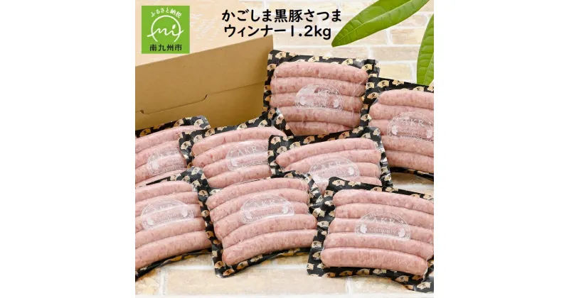 【ふるさと納税】かごしま黒豚さつま ウインナー 150g × 8パック 合計 1.2kg 40本 黒豚ウインナー ソーセージ 加工品 5本ごと 小分け パック 粗挽き感 肉汁 ジューシー お取り寄せ お取り寄せグルメ 鹿児島黒豚 黒豚 鹿児島県 南九州市 送料無料