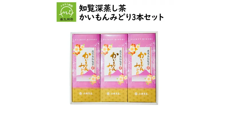 【ふるさと納税】知覧深蒸し茶 かいもんみどり3本セット