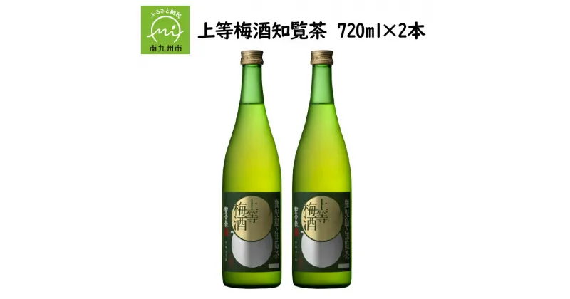 【ふるさと納税】「上等梅酒知覧茶」720ml×2本