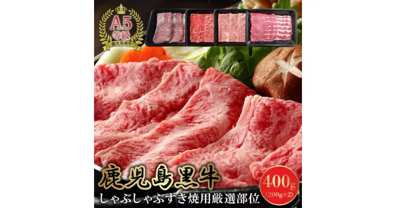 【ふるさと納税】黒毛和牛 A5 鹿児島産 しゃぶしゃぶ すき焼き 厳選部位 スライス 2種類 各 200g × 2パック 計 400g 肩ロース リブロース 赤身 バラ A5等級 鹿児島黒牛 牛肉 牛 お肉 精肉 国産 冷凍 お取り寄せ お取り寄せグルメ カミチク 鹿児島県 南九州市 送料無料