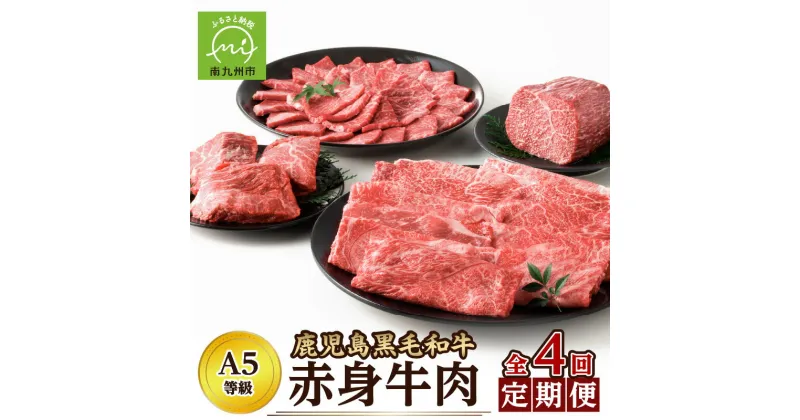 【ふるさと納税】定期便 4回 A5等級 鹿児島県産 黒毛和牛 赤身 赤身肉 牛肉 お肉 肉 ステーキ 焼肉 ブロック スライス 国産 和牛 3月 6月 9月 12月 3ヶ月に1度 お取り寄せ お取り寄せグルメ カミチク 鹿児島県 南九州市 送料無料