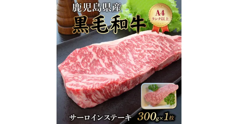 【ふるさと納税】鹿児島県産 黒毛和牛 サーロインステーキ 300g × 1枚 A4ランク以上 国産 牛肉 牛 肉 精肉 サーロイン ステーキ 和牛 最高部位 柔らか ジューシー 肉匠いづみ屋 食品 お取り寄せ グルメ 冷凍 鹿児島県 南九州市 送料無料