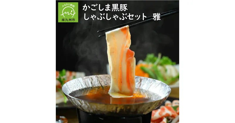 【ふるさと納税】かごしま 黒豚 しゃぶしゃぶセット 雅 ロース 2パック バラ肉 1パック 各 500g さっぱり 柔らかい 旨味 豊富 南国 豚肉 豚 お肉 自然の恵み 国産 お取り寄せ グルメ 鹿児島 南九州市 送料無料