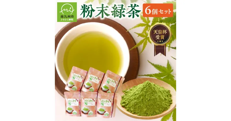 【ふるさと納税】後岳産 枦川製茶 粉末 緑茶 セット 40g × 6個 茶 お茶 粉末茶 知覧茶 極上 良質 ギフト のし対応 指定日OK パウダー状 お手軽 水出し茶 お菓子作り ギフトにオススメ 国産 鹿児島県産 南九州市 お取り寄せ 送料無料