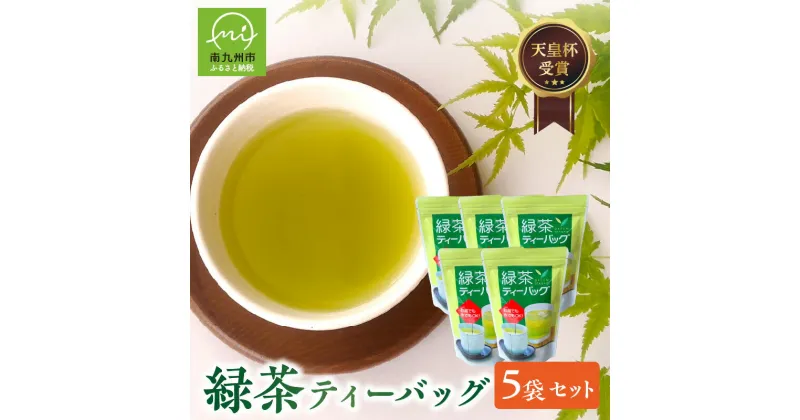 【ふるさと納税】枦川製茶の知覧茶 緑茶ティーバッグセット