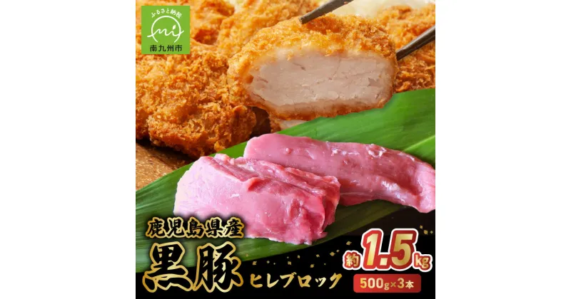 【ふるさと納税】鹿児島県産 黒豚 ヒレブロック 約 500g × 3本 希少部位 ヒレ 黒豚ヒレ 赤身 1本ずつ 小分け 真空パック ローストポーク ソテー とんかつ 食品 精肉 お取り寄せ お取り寄せグルメ 鹿児島県 南九州市 送料無料