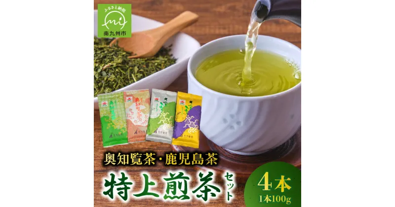 【ふるさと納税】高評価★4.83 奥知覧茶 鹿児島茶 特上 煎茶 セット 100g × 4本 人気 茶葉 香り高い 深い味わい さつまかおり お茶 緑茶 知覧茶 旨み 甘み 国産 お取り寄せ 古市製茶 贈り物 ギフト のし対応 古市製茶 鹿児島県 南九州市 知覧 送料無料