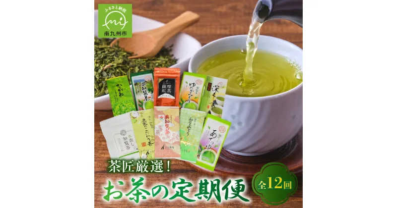 【ふるさと納税】【全12回】茶匠厳選!お茶の定期便