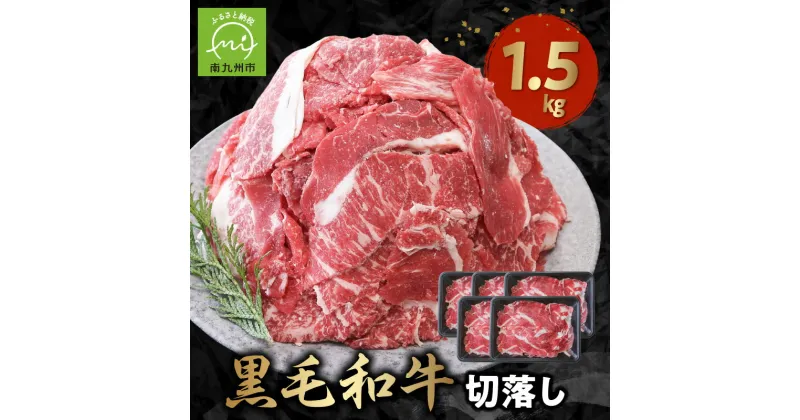 【ふるさと納税】黒毛和牛 切り落とし 300g × 5パック 合計 1.5kg セット ヘルシー 高たんぱく 小分け 使いやすい 牛肉 肉 九州産 和牛 和食 洋食 晩ご飯 おかず カレー 牛丼 プルコギ 炒め物 冷凍 カミチク お取り寄せ お取り寄せグルメ 鹿児島県 南九州市 送料無料