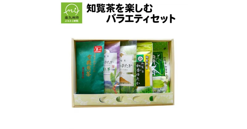 【ふるさと納税】知覧茶 バラエティ セット 5本 詰め合わせ 有機煎茶 深蒸し茶 煎茶 粉末煎茶 緑茶 ティーバッグ 贈り物 手土産 ギフト対応 のし対応 指定日対応 お取り寄せ グルメ 鹿児島県産 南九州市 送料無料