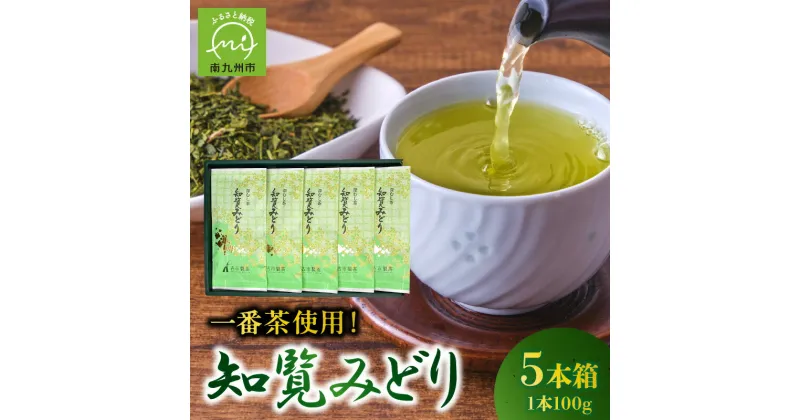 【ふるさと納税】厳選 一番茶使用！ まろやか 旨み 甘み 深蒸し茶 知覧茶 知覧みどり 100g × 5本 箱 知覧 一番茶 鮮やか 茶葉 緑茶 お茶 日本茶 国産 ギフト用 贈り物 手土産 お取り寄せ 古市製茶 鹿児島県 南九州市 送料無料