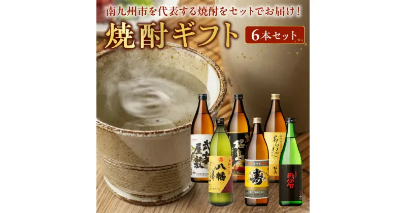 【ふるさと納税】焼酎6本ギフト