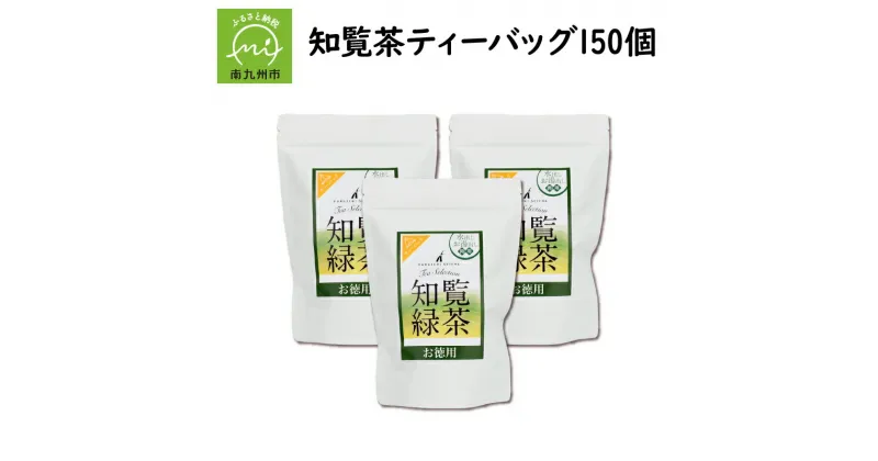 【ふるさと納税】茶匠のこだわり 知覧茶 ティーバッグ 150個 3g × 50個 3袋 厳選 一番茶 しっかりとした味わい 南九州市産茶葉使用 お茶 本格緑茶 緑茶 茶葉 煎茶 日本茶 国産 古市製茶 お取り寄せ 鹿児島県 南九州市 送料無料