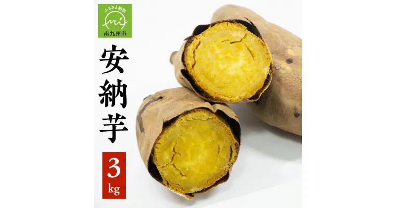 【ふるさと納税】さつまいも 「安納芋」3kg