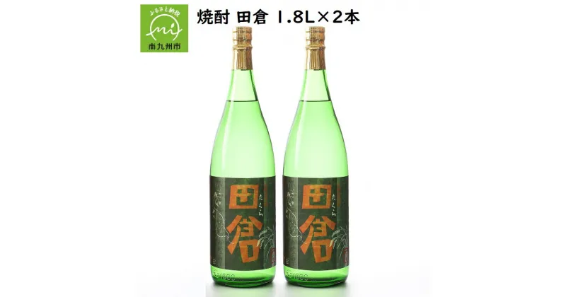 【ふるさと納税】焼酎「田倉」1.8L×2本