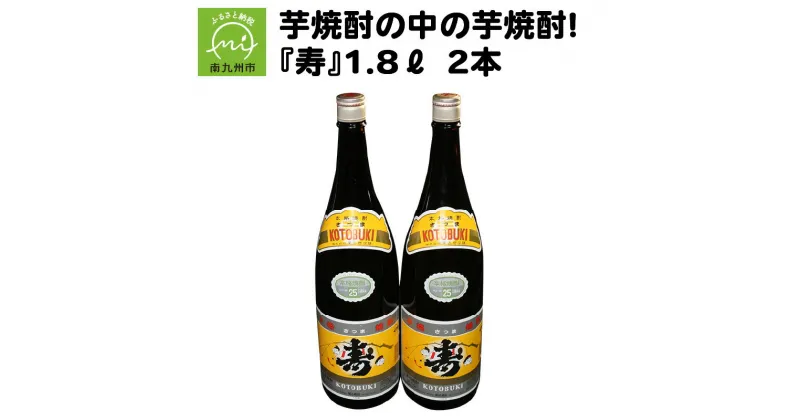 【ふるさと納税】芋焼酎 寿 1.8L 2本 25度 酒 焼酎 瓶 尾込商店 晩酌 ロック お湯割り 芋 風味豊か 本物の鹿児島 ふるさとの味 さつまいも 米こうじ 一升瓶 アルコール 鹿児島県 南九州市 お取り寄せ 送料無料