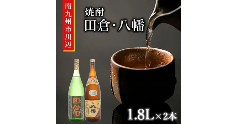 【ふるさと納税】焼酎「田倉・八幡」 1.8L×2本