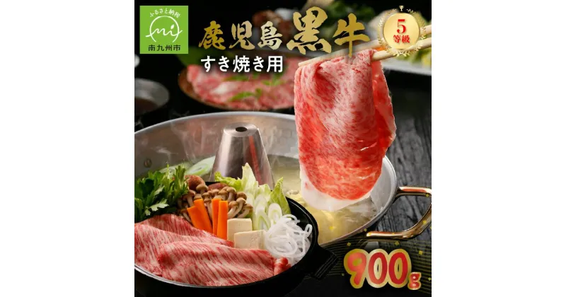 【ふるさと納税】国産 牛肉 鹿児島黒牛 900g セット 300g × 3パック すきやき すき焼き用 お肉 5等級 カタロース スライス 霜降り 冷凍 記念日 贈答 ギフトOK のし対応 指定日OK 鹿児島県産 JA食肉かごしま 鹿児島県 南九州市 送料無料