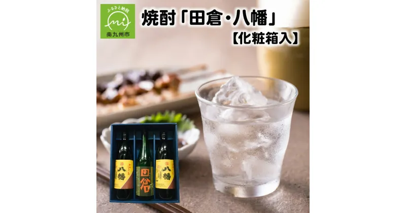 【ふるさと納税】焼酎 八幡900ml×2本・田倉720ml 化粧箱入