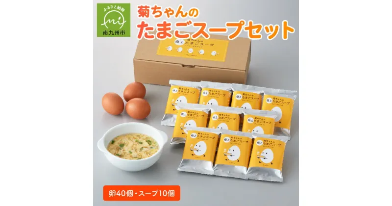 【ふるさと納税】菊ちゃんのたまご たまごスープ セット 卵 40個 スープ 10個 極上たまご フリーズドライ スープ 新鮮 濃厚 上品 簡単 手軽 朝食 お弁当のお供 農場直送 国産 鹿児島県産 南九州市 送料無料